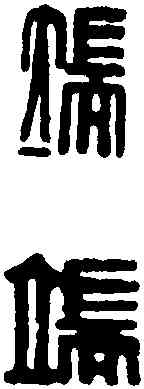 端, ,書法字典